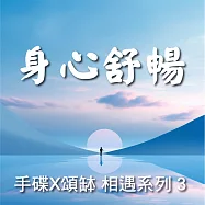 手碟X頌缽 相遇系列 3 身心舒暢 (有聲書)