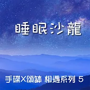 手碟X頌缽 相遇系列 5 睡眠沙龍 (有聲書)