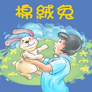 棉絨兔 (有聲書)