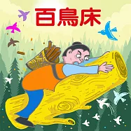 百鳥床 (有聲書)