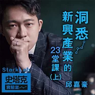 洞悉新興產業的23堂課-史塔克實驗室StarkLab(上冊) (有聲書)