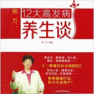 楊力：12大高發病養生談 (有聲書)