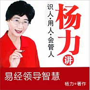 楊力講易經領導智慧 (有聲書)