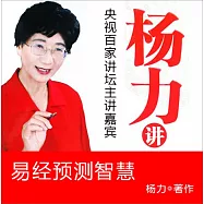 楊力講易經預測智慧 (有聲書)