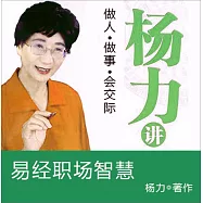 楊力講易經職場智慧 (有聲書)