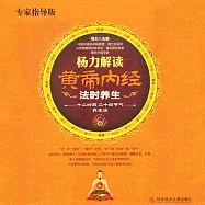 楊力解讀黃帝內經法時養生 (有聲書)