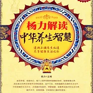 楊力解讀中華養生智慧 (有聲書)