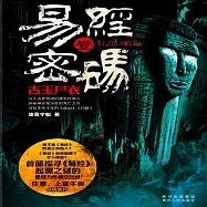 易經密碼1：古玉屍衣 (有聲書)