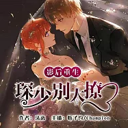 影后重生：琛少別太撩 (有聲書)