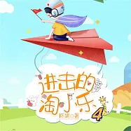 淘小樂和他的小夥伴們4 (有聲書)
