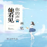 他看見你的聲音之巫憶 (有聲書)