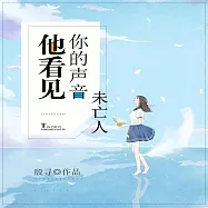 他看見你的聲音之未亡人 (有聲書)