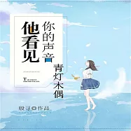 他看見你的聲音之青燈木偶 (有聲書)