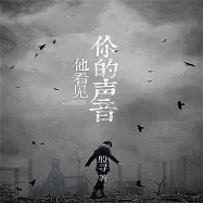 他看見你的聲音 (有聲書)