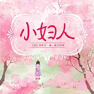 小婦人 (有聲書)