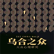 烏合之眾：大眾心理研究 (有聲書)