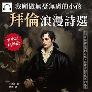 我願做無憂無慮的小孩，拜倫浪漫詩選：回到蒼涼卻壯美的吾鄉，凝視我幼時熟悉的風光 (有聲書)