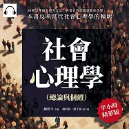 社會心理學(總論與個體)：由簡史理論至研究方法，再從自我認識到態度改變，一本書反映當代社會心理學的輪廓 (有聲書)