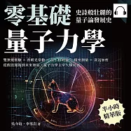 零基礎量子力學!史詩般壯麗的量子論發展史：雙狹縫實驗×普朗克常數×薛丁格的貓×精密測量×資訊加密，從假設開端到未來發展，量子力學主宰人類社會 (有聲書)
