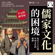 儒家文化的困境，近代士大夫與中西文化的碰撞：洋務派VS清議派，學習西方事物就是漢奸!歷史學家蕭功秦談「中國」停滯不前的根由 (有聲書)