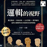 邏輯的視野：觀念釐清×專家詳析×公式掌握×教學應用，論西方邏輯與東方辯證的差異與發展 (有聲書)