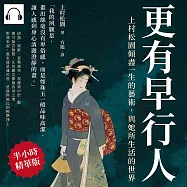 更有早行人：上村松園傾盡一生的藝術，與她所生活的世界 (有聲書)