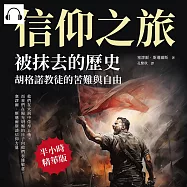 信仰之旅──被抹去的歷史，胡格諾教徒的苦難與自由：他們在火刑中侍奉上帝，而我們在陽光明媚的日子向他們表達敬意，塞謬爾.斯邁爾斯談信仰力量 (有聲書)
