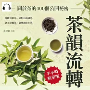 茶韻流轉，關於茶的400個公開祕密：英國伯爵茶、阿根廷瑪黛茶、老北京麵茶、臺灣泡沫紅茶……琳瑯滿目的各國茶飲，隱藏哪些未知的獨門絕技? (有聲書)