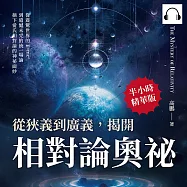 從狹義到廣義，揭開相對論奧祕：從震驚世界的E=mc2到遺憾未完的統一場論，摘下愛氏相對論的神祕面紗 (有聲書)