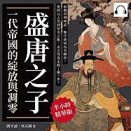 盛唐之子，一代帝國的綻放與凋零：前期英明神武，晚年卻成為老糊塗!從開元之治到安史之亂，玄宗究竟走錯了哪一步? (有聲書)