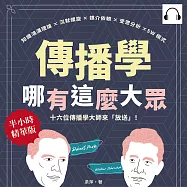 傳播學哪有這麼大眾!知識鴻溝理論×沉默螺旋×媒介依賴×受眾分析×5W模式，十六位傳播學大師來「放送」! (有聲書)