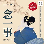 一念一事：探尋作品背後的日常風情私語，揭開上村松園的內心世界 (有聲書)