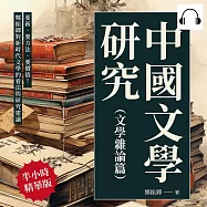 中國文學研究(文學雜論篇)：要新、要方法、要價值!鄭振鐸對新時代文學的看法與研究建議 (有聲書)