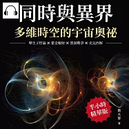 同時與異界，多維時空的宇宙奧祕：孿生子悖論×霍金輻射×黑洞戰爭×史瓦西解，沒把「時空」的問題弄懂，都不知道這些科學家們到底在幹嘛! (有聲書)