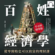 百姓經濟學!從零開始也可以致富的理財課：金融風暴×經濟週期×貨幣戰爭，從歷史危機到當代投資策略，平民也能讀懂的脫貧攻略 (有聲書)