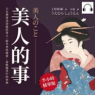 美人的事：只有帶著清澄感的珠玉一般芳香的繪畫，是她願望中的事物 (有聲書)