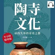 陶寺文化，尋找失落的帝堯之都：龍圖騰、觀象臺、扁壺朱書、天塔獅舞、社火狂歡……山西襄汾陶寺古村落文化資源研究 (有聲書)