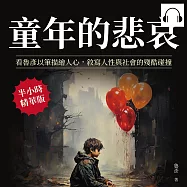 童年的悲哀：看魯彥以筆描繪人心，敘寫人性與社會的殘酷碰撞 (有聲書)