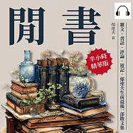 閒書：雜文、書話、評論、遊記，郁達夫生前最後一部散文集 (有聲書)