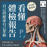 看懂體檢報告，自己的健康自己掌握：多久要做一次體檢才好?怎樣的數值才叫超標?最詳盡最全面的醫療小常識，醫生來現身說法! (有聲書)