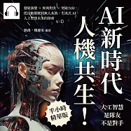 AI新時代，人機共生!人工智慧是隊友不是對手：發展演變×經典對決×突破方向，從自動駕駛到無人系統，生成式AI，人工智慧未來的探索 (有聲書)