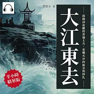 大江東去：從顛沛流離的普通士兵，看戰火中的無奈與掙扎 (有聲書)