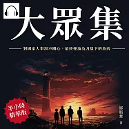 大眾集：對國家大事漠不關心，最終便淪為刀俎下的魚肉 (有聲書)
