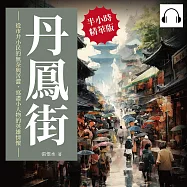 丹鳳街：從市井小民的無奈與苦澀，寫盡小人物的英雄情懷 (有聲書)