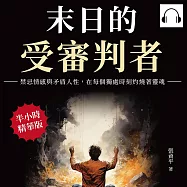 末日的受審判者：禁忌情感與矛盾人性，在每個獨處時刻灼燒著靈魂 (有聲書)