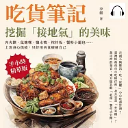 吃貨筆記，挖掘「接地氣」的美味：肉夾饃、鼠麴粿、鹽水鴨、棺材板、蟹粉小籠包……上班身心俱疲，只好用美食療癒自己 (有聲書)