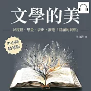 文學的美：以視聽、思量、表出，漸達「圓滿的剎那」 (有聲書)