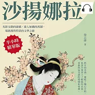 沙揚娜拉：光影交錯的康橋，遊人如織的西湖，一場浪漫與哲思的文學之旅 (有聲書)