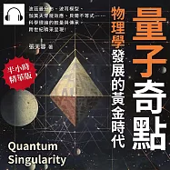 量子奇點，物理學發展的黃金時代：波茲曼分布、波耳模型、伽莫夫穿隧效應、貝爾不等式……科學理論的較量與傳承，跨世紀精采呈現! (有聲書)