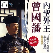 內聖外王曾國藩，以誠信、忍耐與遠見成就巔峰：從紛繁事務到團隊打造，掌握專注力與領導力的智慧指南 (有聲書)